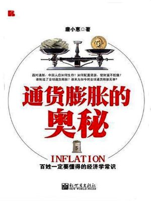 cover image of 通货膨胀的奥秘 (The Secrets of Inflation)